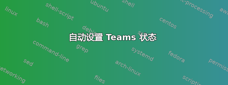 自动设置 Teams 状态