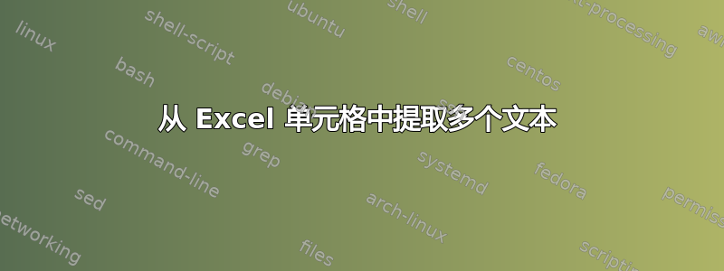 从 Excel 单元格中提取多个文本