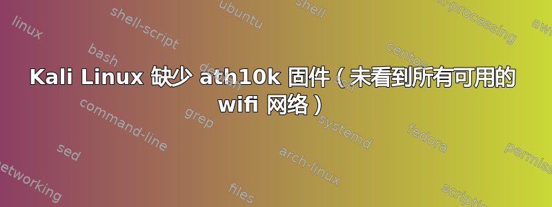 Kali Linux 缺少 ath10k 固件（未看到所有可用的 wifi 网络）