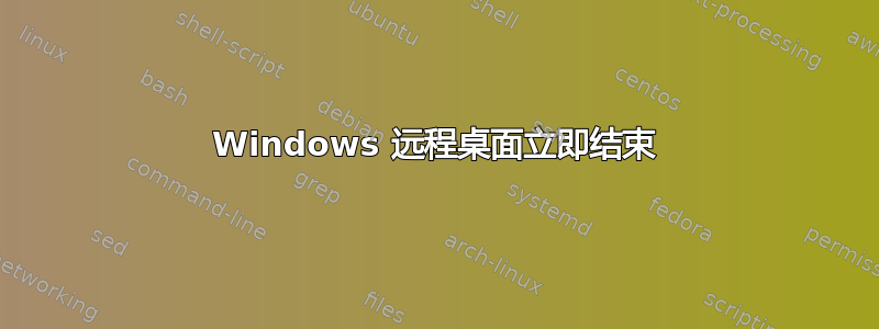 Windows 远程桌面立即结束