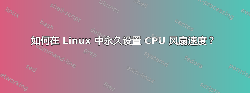 如何在 Linux 中永久设置 CPU 风扇速度？