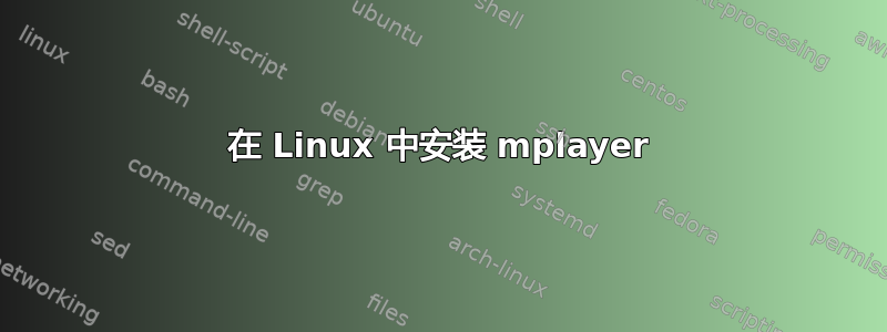 在 Linux 中安装 mplayer