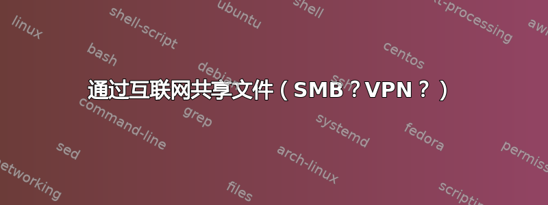 通过互联网共享文件（SMB？VPN？）