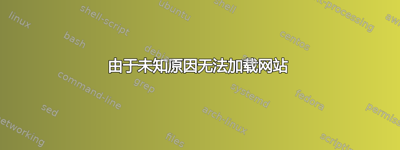 由于未知原因无法加载网站