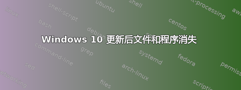 Windows 10 更新后文件和程序消失