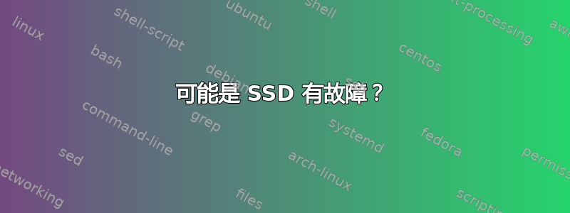 可能是 SSD 有故障？