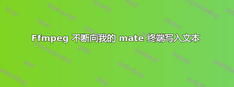 Ffmpeg 不断向我的 mate 终端写入文本