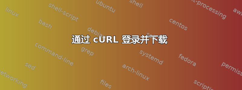 通过 cURL 登录并下载