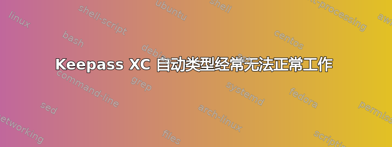 Keepass XC 自动类型经常无法正常工作