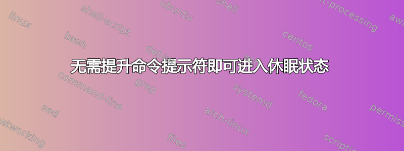 无需提升命令提示符即可进入休眠状态