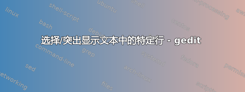 选择/突出显示文本中的特定行 - gedit