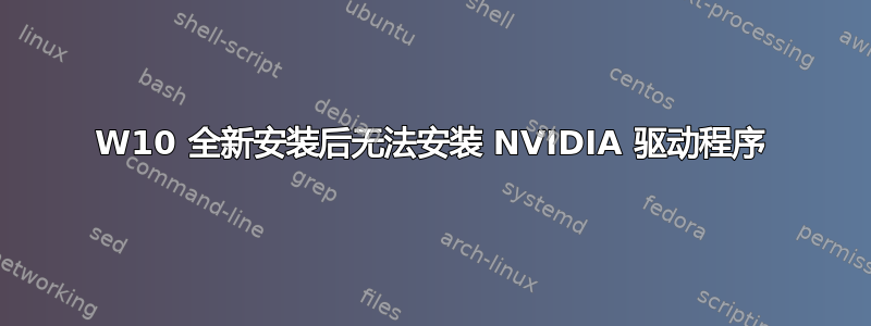 W10 全新安装后无法安装 NVIDIA 驱动程序