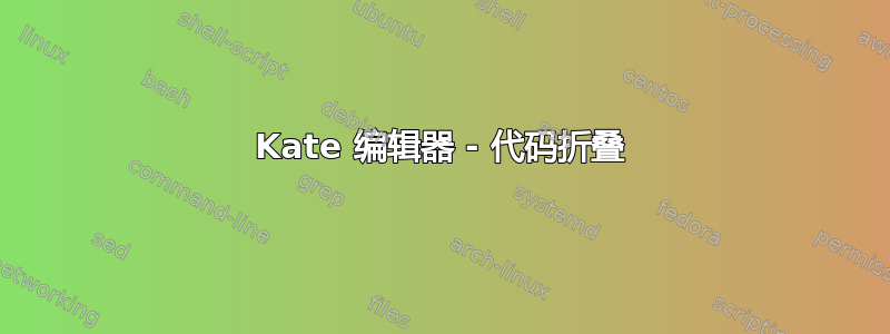 Kate 编辑器 - 代码折叠