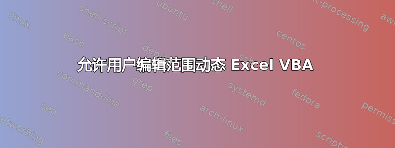 允许用户编辑范围动态 Excel VBA