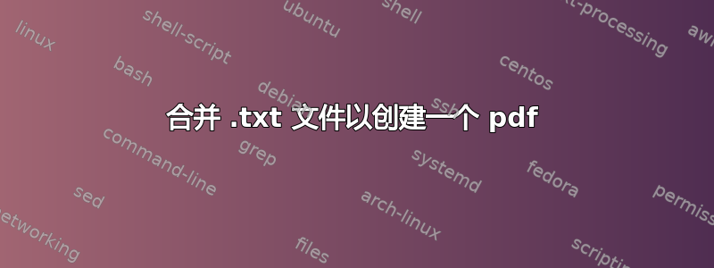 合并 .txt 文件以创建一个 pdf