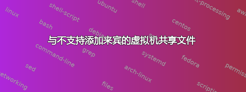 与不支持添加来宾的虚拟机共享文件