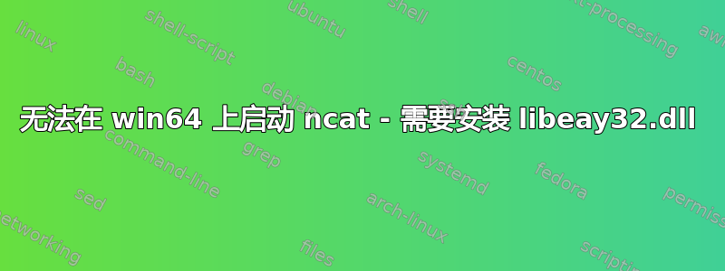 无法在 win64 上启动 ncat - 需要安装 libeay32.dll