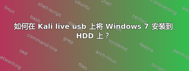 如何在 Kali live usb 上将 Windows 7 安装到 HDD 上？