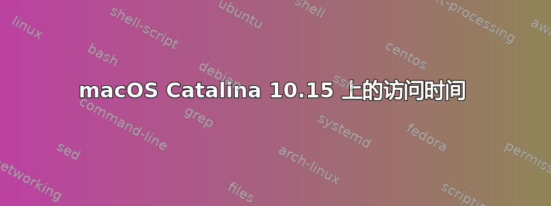 macOS Catalina 10.15 上的访问时间