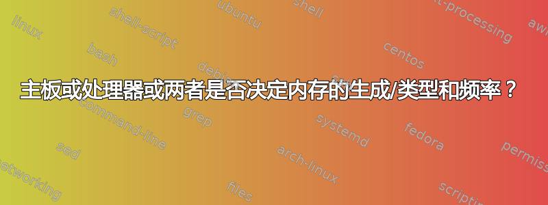 主板或处理器或两者是否决定内存的生成/类型和频率？