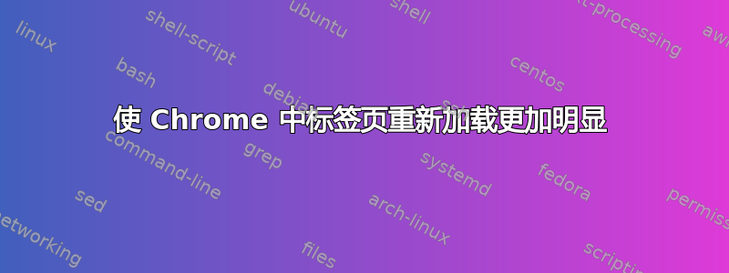 使 Chrome 中标签页重新加载更加明显