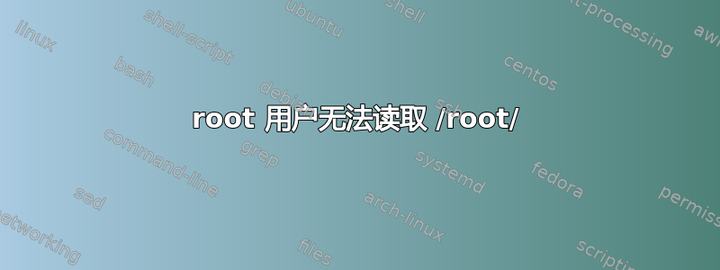 root 用户无法读取 /root/