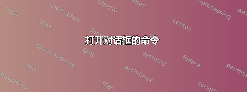 打开对话框的命令