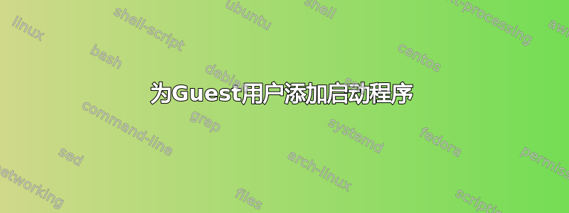 为Guest用户添加启动程序