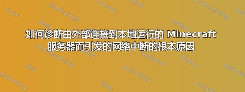 如何诊断由外部连接到本地运行的 Minecraft 服务器而引发的网络中断的根本原因