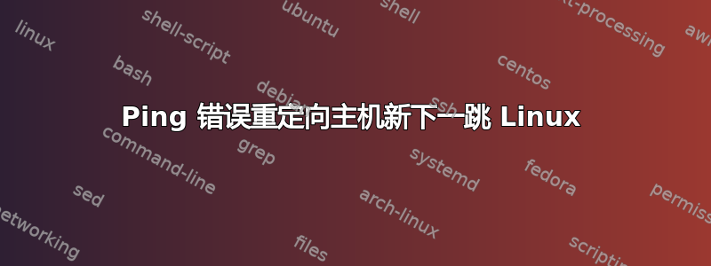 Ping 错误重定向主机新下一跳 Linux