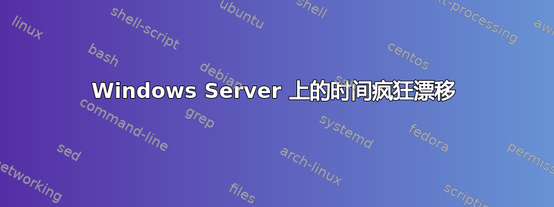 Windows Server 上的时间疯狂漂移