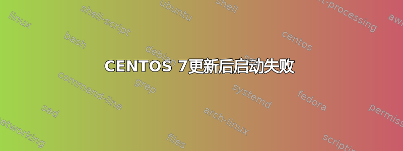 CENTOS 7更新后启动失败