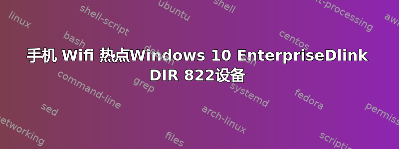 手机 Wifi 热点Windows 10 EnterpriseDlink DIR 822设备