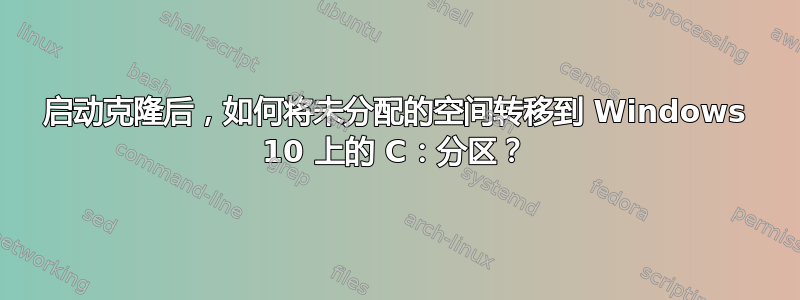 启动克隆后，如何将未分配的空间转移到 Windows 10 上的 C：分区？