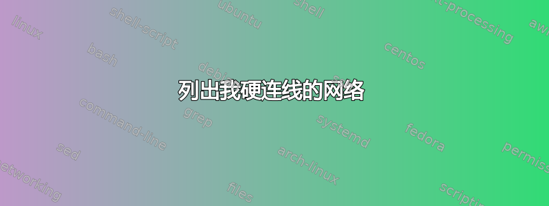 列出我硬连线的网络