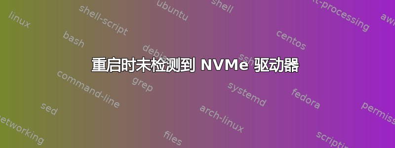 重启时未检测到 NVMe 驱动器