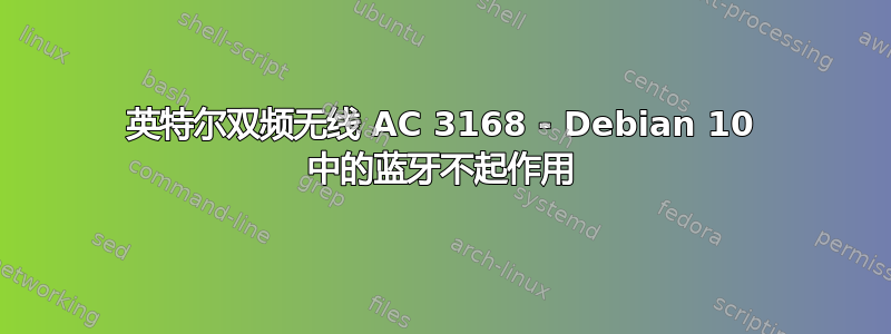 英特尔双频无线 AC 3168 - Debian 10 中的蓝牙不起作用