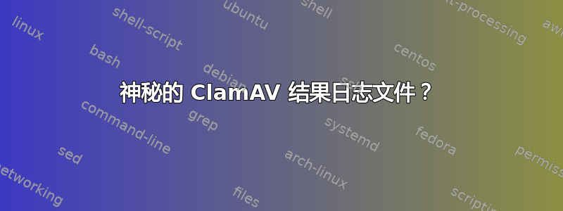 神秘的 ClamAV 结果日志文件？