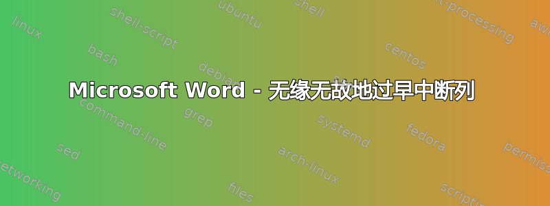 Microsoft Word - 无缘无故地过早中断列