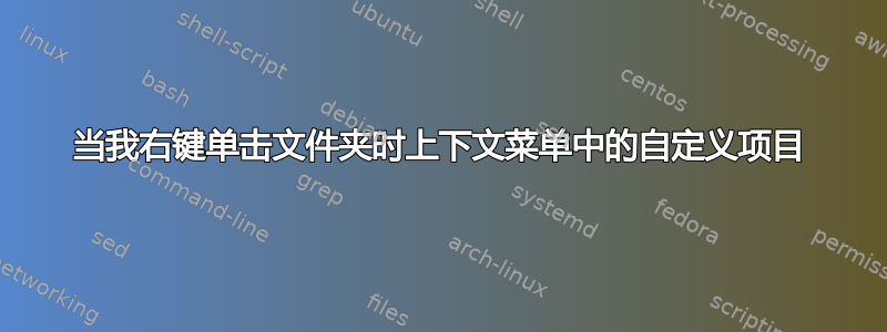 当我右键单击文件夹时上下文菜单中的自定义项目