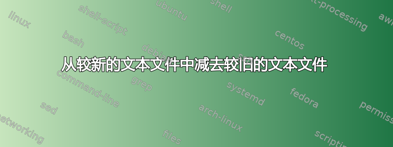 从较新的文本文件中减去较旧的文本文件