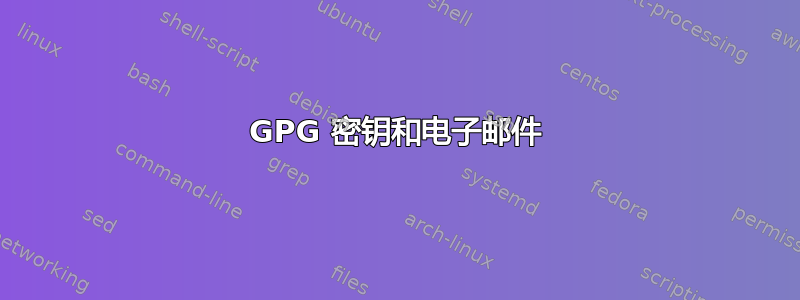 GPG 密钥和电子邮件