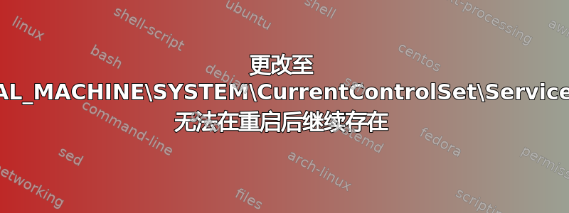 更改至 HKEY_LOCAL_MACHINE\SYSTEM\CurrentControlSet\Services\iaStorV\ 无法在重启后继续存在