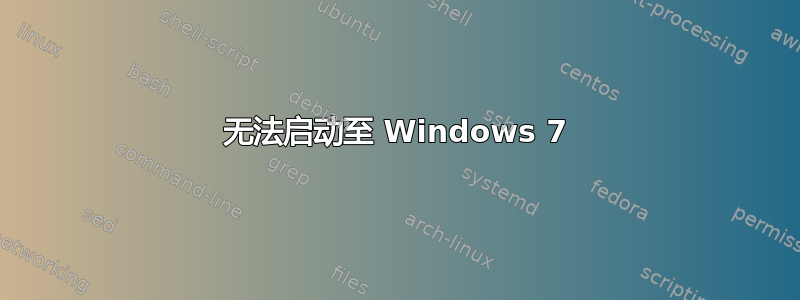 无法启动至 Windows 7