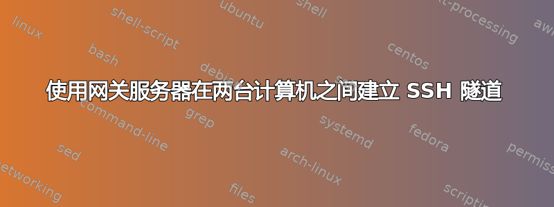 使用网关服务器在两台计算机之间建立 SSH 隧道