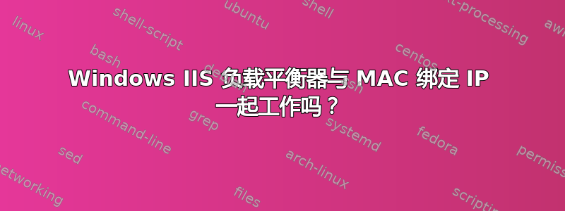 Windows IIS 负载平衡器与 MAC 绑定 IP 一起工作吗？