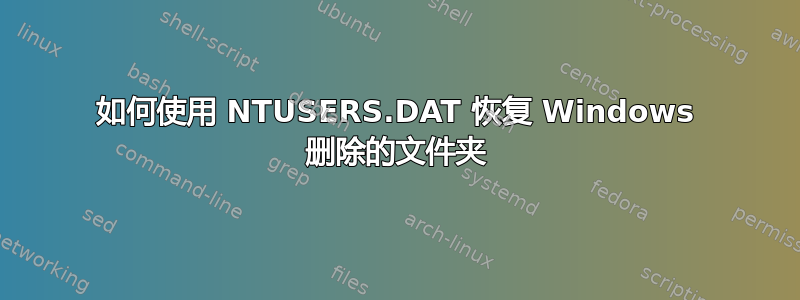 如何使用 NTUSERS.DAT 恢复 Windows 删除的文件夹