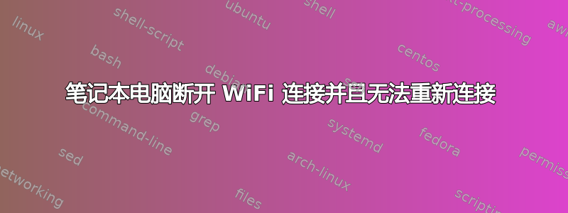 笔记本电脑断开 WiFi 连接并且无法重新连接