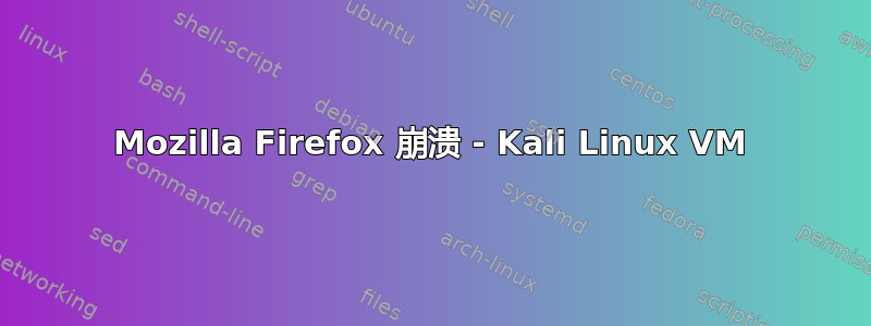 Mozilla Firefox 崩溃 - Kali Linux VM