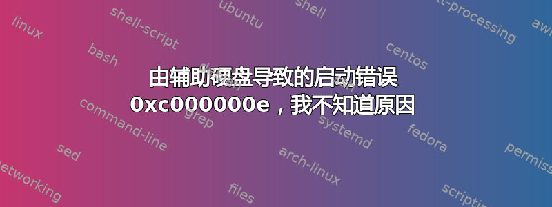 由辅助硬盘导致的启动错误 0xc000000e，我不知道原因